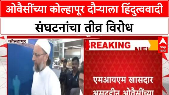 Owaisi Kolhapur Protest | MIM च्या Asaduddin Owaisi च्या Kolhapur दौऱ्याला हिंदुत्ववादी संघटनांचा विरोध, पोलीस बंदोबस्त