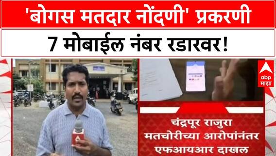 Voter Fraud | Rahul Gandhi यांच्या आरोपानंतर Rajura मध्ये FIR, 7 Mobile नंबर रडारवर