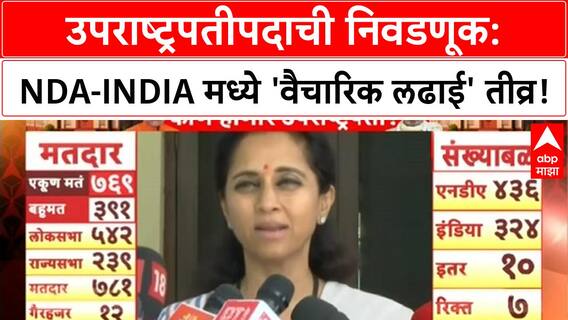 Vice President Election | NDA ला विजयाचा विश्वास, INDIA ची 'वैचारिक लढाई' आणि BJP वर गंभीर आरोप