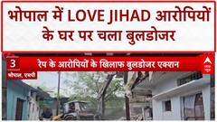 Bulldozer Action: Bhopal में लव जिहाद, दुष्कर्म आरोपियों के घर जमींदोज | Breaking