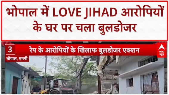 Bulldozer Action: Bhopal में लव जिहाद, दुष्कर्म आरोपियों के घर जमींदोज | Breaking