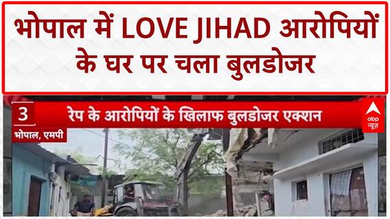Bulldozer Action: Bhopal में लव जिहाद, दुष्कर्म आरोपियों के घर जमींदोज | Breaking