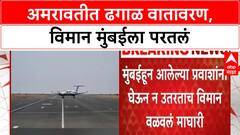 Amravati Airport Landing Issue | अमरावतीत ढगाळ वातावरण, विमान मुंबईला परतलं