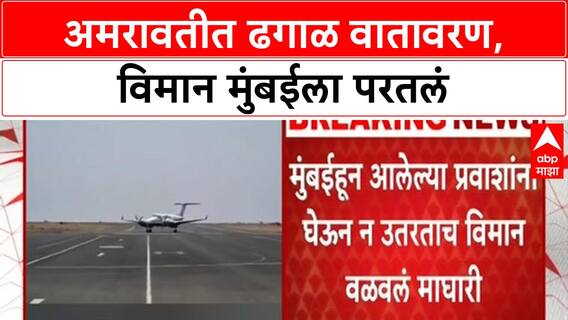 Amravati Airport Landing Issue | अमरावतीत ढगाळ वातावरण, विमान मुंबईला परतलं