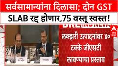 GST Council Meeting | सर्वसामान्यांना दिलासा, दोन GST Slab रद्द होणार, 75 वस्तू स्वस्त!