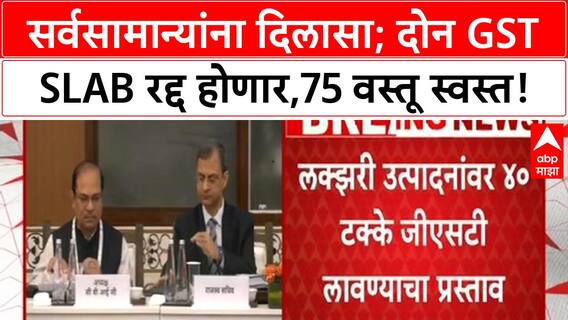 GST Council Meeting | सर्वसामान्यांना दिलासा, दोन GST Slab रद्द होणार, 75 वस्तू स्वस्त!