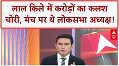 Red Fort Kalash Theft: दिल्ली के Red Fort में करोड़ों का Kalash चोरी, Om Birla मंच पर थे!