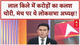 Red Fort Kalash Theft: दिल्ली के Red Fort में करोड़ों का Kalash चोरी, Om Birla मंच पर थे!