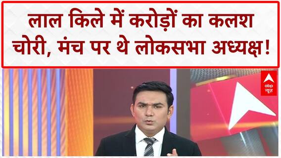 Red Fort Kalash Theft: दिल्ली के Red Fort में करोड़ों का Kalash चोरी, Om Birla मंच पर थे!