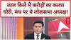 Red Fort Kalash Theft: दिल्ली के Red Fort में करोड़ों का Kalash चोरी, Om Birla मंच पर थे!