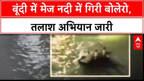 Bolero Falls Into River: बूंदी में मेज River में गिरी Bolero, कई लोग लापता!