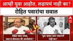 Radhakrishna Vikhe Vs Rohit Pawar : आम्ही युवा आहोत, लढायचं नाही का? रोहित पवारांचा सवाल