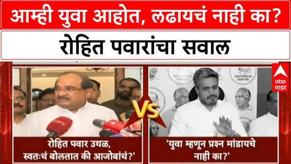Radhakrishna Vikhe Vs Rohit Pawar : आम्ही युवा आहोत, लढायचं नाही का? रोहित पवारांचा सवाल