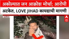 Akola Protests | अल्पवयीन मुलीवर बलात्कार, Aurangzeb पोस्टर; जन आक्रोश मोर्चात Love Jihad कायद्याची मागणी
