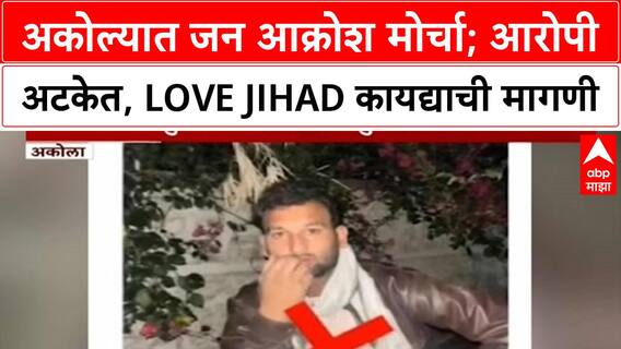 Akola Protests | अल्पवयीन मुलीवर बलात्कार, Aurangzeb पोस्टर; जन आक्रोश मोर्चात Love Jihad कायद्याची मागणी