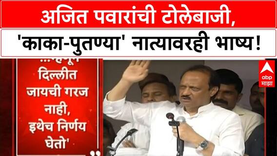 Ajit Pawar's Remarks | 'काका-पुतण्या' नात्यावर भाष्य, शिरूरमधील 'त्या'ला पाडणार!