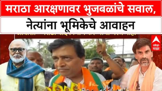 Maratha Reservation | भुजबळांचे मराठा नेत्यांना सवाल, Eknath Shinde-Ashok Chavan यांची भूमिका