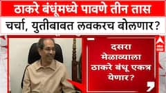 Thackeray Brothers Meet | Shivtirth वर Uddhav-Raj पावणे तीन तास, युतीवर लवकरच बोलणार