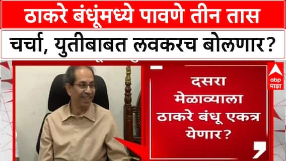 Thackeray Brothers Meet | Shivtirth वर Uddhav-Raj पावणे तीन तास, युतीवर लवकरच बोलणार