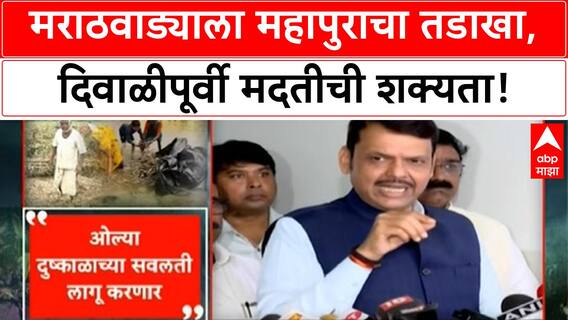 Flood Relief: Marathwada महापुराने कोलमडला, CM Fadnavis यांची दिवाळीपूर्वी मदतीची घोषणा