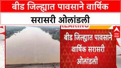 Beed Monsoon Update : बीड जिल्ह्यात पावसाने वार्षिक सरासरी ओलांडली