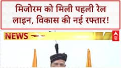 Mizoram First Rail Line: दिल्ली से जुड़ेगा मिजोरम का Sairang, मिली विकास की सौगात!