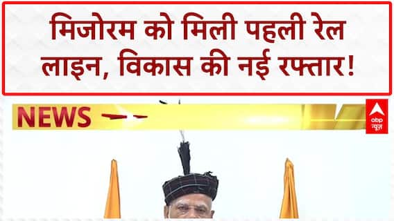 Mizoram First Rail Line: दिल्ली से जुड़ेगा मिजोरम का Sairang, मिली विकास की सौगात!