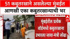 Mumbai Kabutar Khana | 51 कबुतरखाने असलेल्या मुंबईत आणखी एका कबुतरखान्याची भर