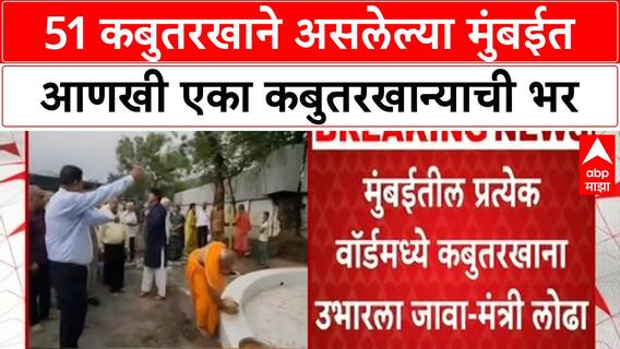 Mumbai Kabutar Khana | 51 कबुतरखाने असलेल्या मुंबईत आणखी एका कबुतरखान्याची भर