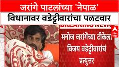 Jarange Nepal Remark | जरांगे पाटील यांच्या 'नेपाळ' विधानावर वडेट्टीवार यांचा पलटवार