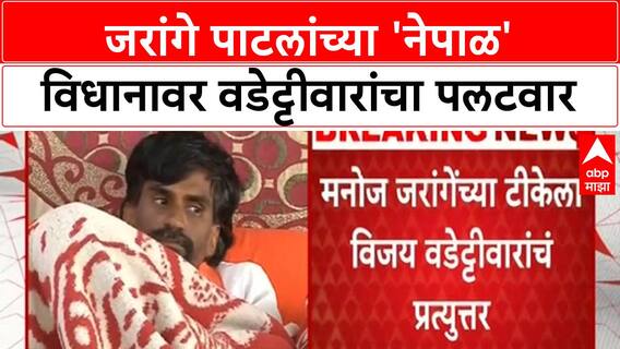 Jarange Nepal Remark | जरांगे पाटील यांच्या 'नेपाळ' विधानावर वडेट्टीवार यांचा पलटवार