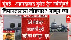 Bullet Train Navi Mumbai : मुंबई - अहमदाबाद बुलेट ट्रेन नवीमुंबई विमानतळाला जोडणार? जाणून घ्या
