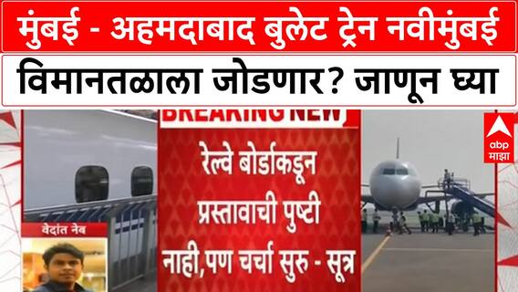 Bullet Train Navi Mumbai : मुंबई - अहमदाबाद बुलेट ट्रेन नवीमुंबई विमानतळाला जोडणार? जाणून घ्या