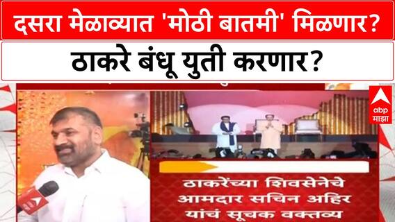 Thackeray Brothers Reunion | दसरा मेळाव्यात 'मोठी बातमी' मिळणार? ठाकरे बंधू युती करणार?
