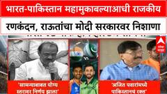 India Pakistan Match Row भारत-पाकिस्तान महामुकाबल्याआधी राजकीय रणकंदन, राऊतांचा मोदी सरकारवर निशाणा