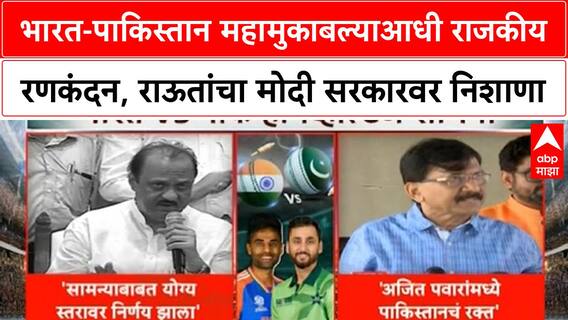India Pakistan Match Row भारत-पाकिस्तान महामुकाबल्याआधी राजकीय रणकंदन, राऊतांचा मोदी सरकारवर निशाणा