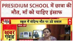 Noida School Death: Presidium में छात्रा Tanishka की मौत, माँ ने माँगा इंसाफ