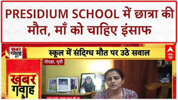 Noida School Death: Presidium में छात्रा Tanishka की मौत, माँ ने माँगा इंसाफ