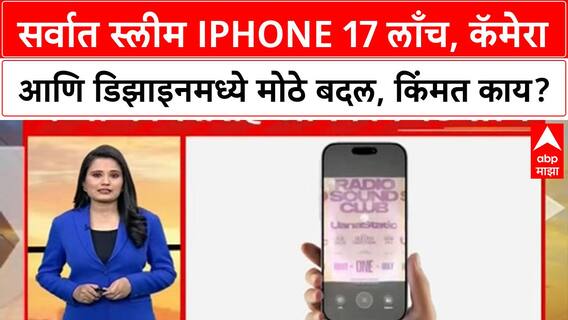 iPhone 17 Launch | सर्वात स्लीम iPhone 17 लाँच, कॅमेरा आणि डिझाइनमध्ये मोठे बदल, किंमत काय?