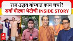 Raj Uddhav Meeting Details : राज-उद्धव यांच्यात काय चर्चा? सर्वा मोठ्या भेटीची INSIDE STORY