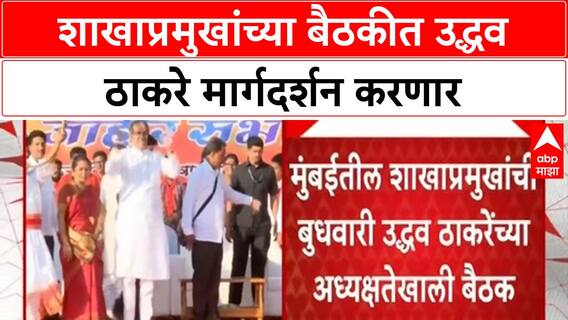 Uddhav Thackeray Organizational Meeting | मुंबईत शाखाप्रमुखांची बैठक, 'उद्धव ठाकरे' मार्गदर्शन करणार