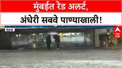 Mumbai Rains | रेड अलर्टनंतर मुसळधार पाऊस, Andheri Subway पाण्याखाली