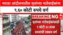 Maratha Reservation Protest : मराठा आंदोलनात मृत्यूमुखी पडलेल्यांच्या नातेवाईकांसाठी 9 कोटी वर्ग