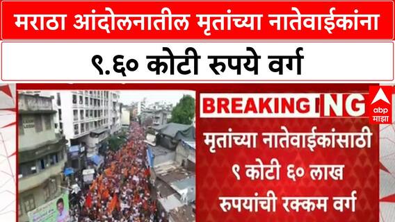 Maratha Reservation Protest : मराठा आंदोलनात मृत्यूमुखी पडलेल्यांच्या नातेवाईकांसाठी 9 कोटी वर्ग