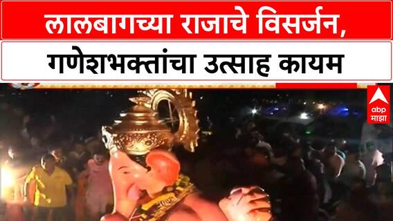 Lalbaugcha Raja Visarjan Delay |Lalbaugcha Raja चे विसर्जन, Girgaon Chowpatty वर गणेशभक्तांचा उत्साह