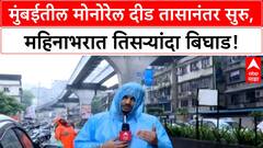 Monorail Breakdown | मुंबईतील मोनोरेल दीड तासानंतर सुरु, महिनाभरात तिसऱ्यांदा Monorail ठप्प