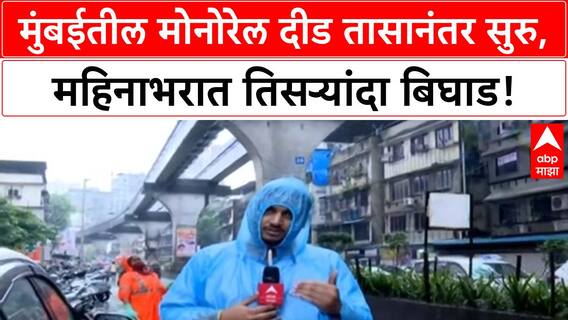Monorail Breakdown | मुंबईतील मोनोरेल दीड तासानंतर सुरु, महिनाभरात तिसऱ्यांदा Monorail ठप्प