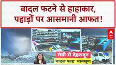 Cloudburst: Uttarakhand-Himachal में आसमानी तबाही, देहरादून-मंडी में भारी नुकसान!