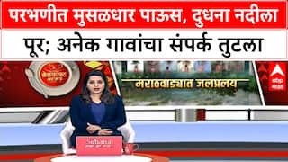 Parbhani Lower Dhudhna : परभणीलाही पावसाने झोडपलं, लोअर दुधना प्रकल्पातून पाण्याचा विसर्ग