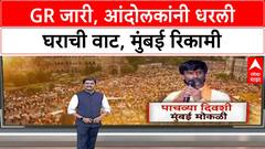 Maratha Protest | GR नंतर Mumbai रिकामी, Manoj Jarange यांच्या घोषणेनुसार आंदोलक परतले
